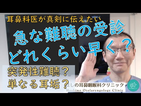 【突発性難聴】診察しないとわかりません。耳鼻科医が真剣に伝えたいメッセージです。