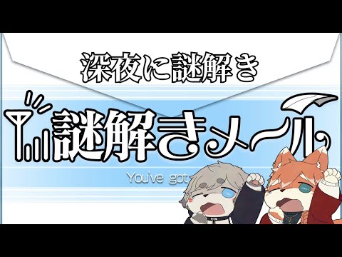 【2人実況】深夜に爆速で謎解きしてやった『謎解きメール』