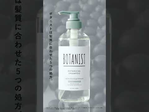 BOTANIST なりたい髪に合わせて選べる５種類のBOTANIST篇 #shorts