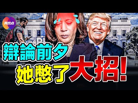 💥 卡馬拉川普首場辯論前瞻! 卡瑪拉集訓5天, 辯論前夕發布完整政策大綱, 預計將在這兩方面猛烈攻擊川普!【10092024】