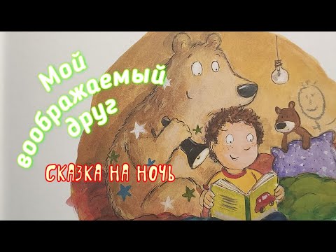 🐻Мой воображаемый ДРУГ/Добрая сказка на ночь /Аудиосказки для детей