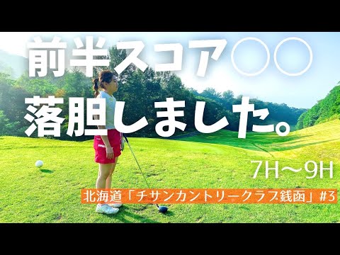 [超神回]前半ラスト３ホールの行方は？北海道「チサンカントリークラブ」#3   #ゴルフ女子 #ゴルフ #北海道ゴルフ#golf #ゴルフラウンド