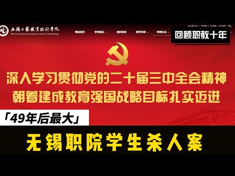 【事故锐评】一个不及格引发的49年后最大的学校杀人案？无锡职院杀人案动机是什么？职业教育的出路在哪里？