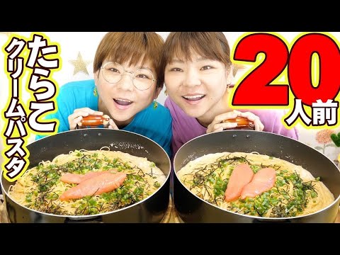 【大食い】大好きなたらこクリームパスタ２０人前作って食べる！【大胃王】