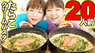 【大食い】大好きなたらこクリームパスタ２０人前作って食べる！【大胃王】