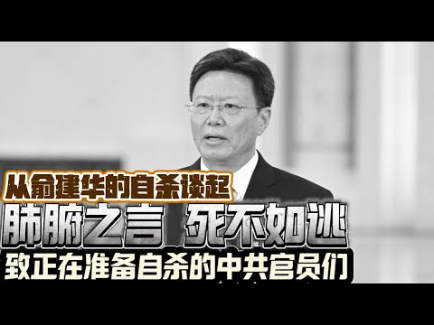 从俞建华的自杀谈起：肺腑之言 死不如逃 致中共准备自杀官员的一封信