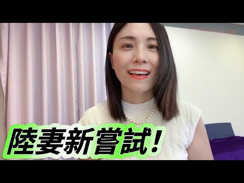 陸妻台灣新嘗試❗人生第一次做訪談❗錄在採訪前。