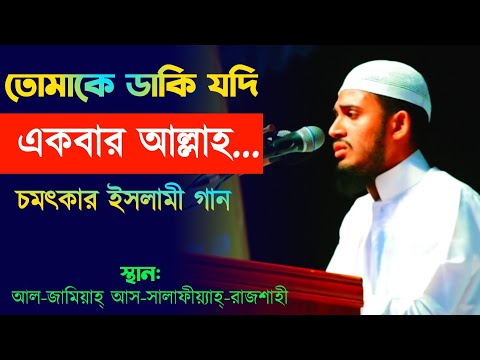 তোমাকে ডাকি যদি একবার আল্লাহ! নতুন ইসলামী গান New Islamic song #islamic #song #new_gojol #2024 #গজল