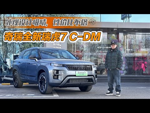 探店奇瑞全新瑞虎7 C-DM 外观设计吸睛，整体性价比表现不错！