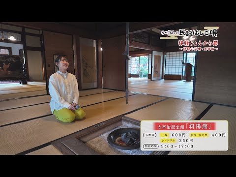 かすみの民謡はしご唄・太宰の故郷金木町で自作「津軽じょんから節」2024年10月9日放送