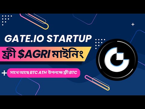 Gate io ফ্রী AGRI টোকেন  Startup মাইনিং অফার। সাথে থাকছে BTC ATH উপলক্ষে BTC পাওয়ার সুযোগ।