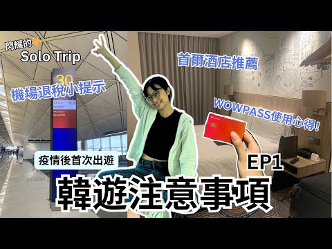 【耀眼的Solo Trip 韓國篇🇰🇷 EP1】疫情後首次出遊❗️韓遊注意事項  Tips for Seoul trip