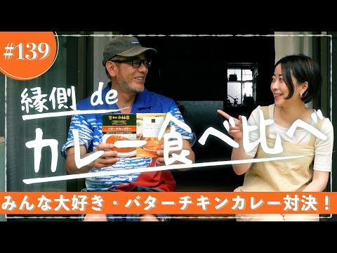 縁側 de バターチキンカレー食べ比べ！（新宿中村屋vs.ライフプレミアム）【縁側deトーク［139］】