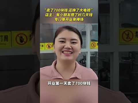 因爱“重生”！小学生组团看电视的鞋店倒闭，转行卖小吃，开张第一天生意火爆