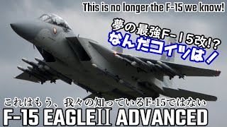 【なんだコイツは！？】生まれ変わったF-15のヤバすぎる機動性 これはもう、我々の知っているF-15ではない！新生 F-15 EAGLEⅡ 驚愕のAdvanced Demo