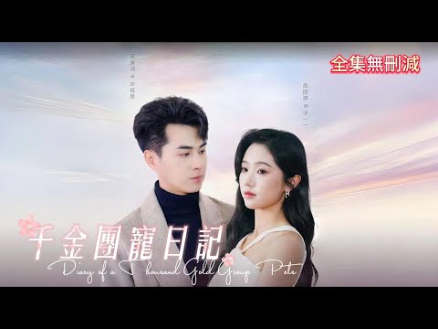 [MULTI SUB]💕千金團寵日記|王彦鑫✖️岳雨婷，本來以為是真愛為了他離開家族，萬萬沒想到他只是個愚蠢又沒腦的渣男，那本千金就不侍候了，四位哥哥帶我回家吧 #霸道总裁  #甜宠 #drama