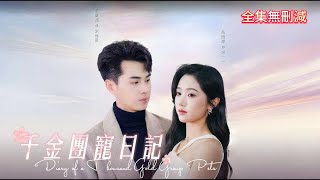 [MULTI SUB]💕千金團寵日記|王彦鑫✖️岳雨婷，本來以為是真愛為了他離開家族，萬萬沒想到他只是個愚蠢又沒腦的渣男，那本千金就不侍候了，四位哥哥帶我回家吧 #霸道总裁  #甜宠 #drama