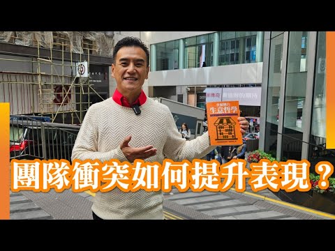 科大教授：衝突竟能夠提升工作表現？