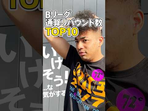 【超難問】八村阿蓮選手に"Bリーグ通算リバウンド数TOP10"をクイズにしたら難しすぎてパニックに!? #shorts #bリーグ #群馬クレインサンダーズ