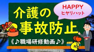 【介護の事故防止 ～HAPPYを生むヒヤリハット～ 研修!!】《職場研修動画♪》