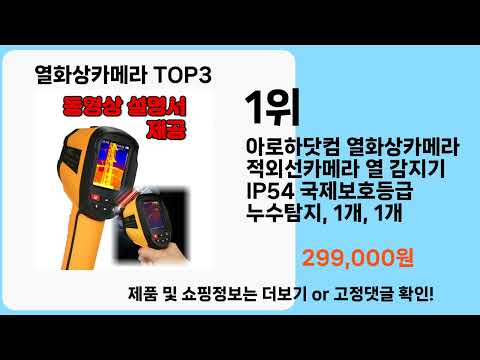 열화상카메라   추천   BEST 3  올해 판매랭킹순위  3ㅣ추천템ㅣ생활 꿀템ㅣ