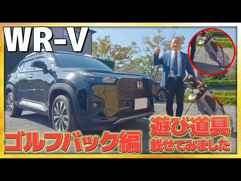 【遊び道具載せてみた】WR-Vにゴルフバック載せてみました!! #honda #suv  #golf  #car #ホンダ #wrv #ゴルフ  #車