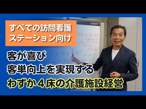 【すべての訪問看護ステーション向け】　客が喜び、客単向上を実現するわずか４床の介護施設経営