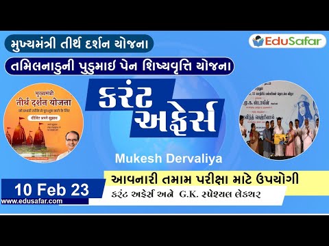 10 February 2023 Current Affairs in Gujarati By EduSafar