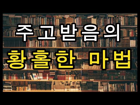 부자들의 책방-164 : 주고받음의 황홀한 마법~감응력~~#독서 #끌어당김 #부자 #마음공부