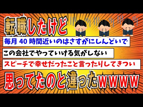 【２ちゃんねる】転職したら「思ってたのと違ったｗｗｗ」「聞いてたのと違う！！！」となるスレ民たちｗｗｗｗｗｗｗｗ違ったなぁ転職スレ３選！！！！【ゆっくり解説】