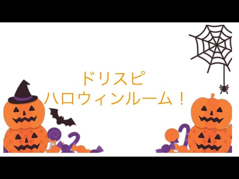 ドリスピでハロウィンルーム！