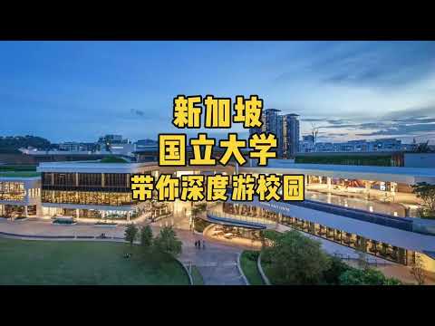 亚洲顶尖学府-新加坡国立大学，带你深度游校园