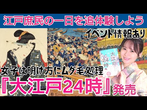 ㊗️江戸の1日がよく分かる本『大江戸24時』発売～出版記念イベント＆オフ会のお知らせも有ります～