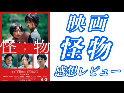 映画怪物、感想レビュー。