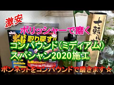 ボンネットをポリッシャーで磨きスパシャンで仕上げます！