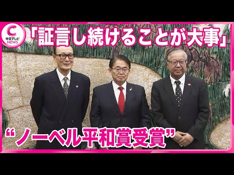 【ノーベル平和賞受賞】 日本被団協代表理事らが大村知事を表敬訪問