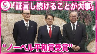 【ノーベル平和賞受賞】 日本被団協代表理事らが大村知事を表敬訪問