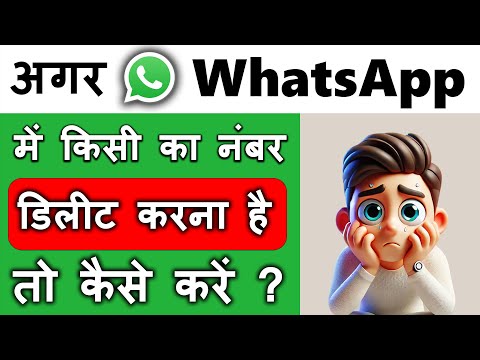 Agar WhatsApp Mein Kisi Ka Number Delete Karna Hai To Kaise Karen || WhatsApp Number Delete