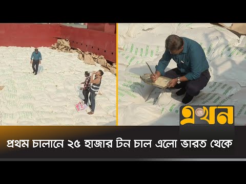 প্রথম চালানে ২৫ হাজার টন চাল এলো ভারত থেকে | Rice Import | India Bangladesh | Ekhon TV