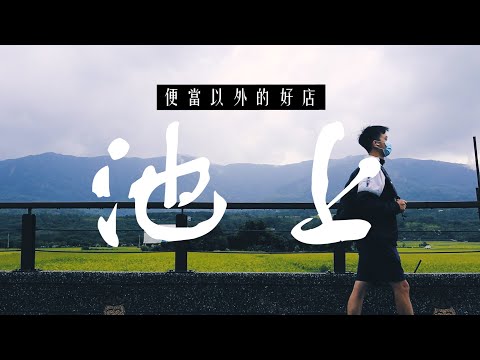 獨旅台東池上Vlog｜值得你特地停留的好店！除了便當還有更多優質在地選擇！素食料理也能大排長龍！