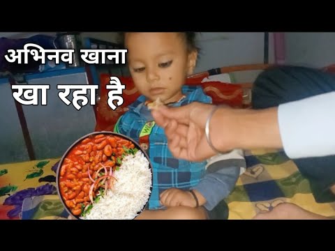 अभिनव खाना खा रहा है| Abhinav khana kha raha hai @RangilaFamilyVlogs #pravinnikitavlogs