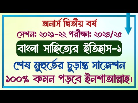 অনার্স দ্বিতীয় বর্ষ || সেশনঃ ২১-২২ || বাংলা বিভাগ || বাংলা সাহিত্যের ইতিহাস-১ || চূড়ান্ত সাজেশন ||