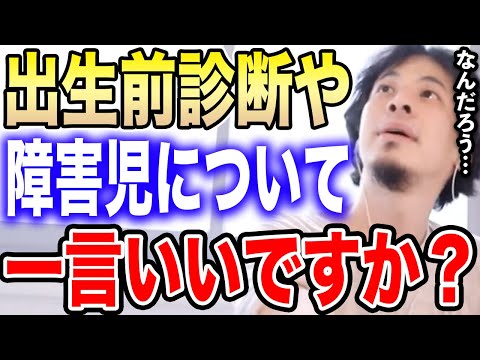 【ひろゆき】出生前診断や障害児について一言いいか？僕は●●だと思うのですよ【切り抜き 障害者 色弱 発達障害 身体障害 知的障害 色覚異常 ダウン症 ADHD 乙武洋匡 イチロー hiroyuki】