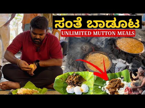 3 ತಲೆಮಾರುಗಳಿಂದ ಮಾಡುತ್ತಿರುವ ಮಟನ್ ಸಂತೆ ಬಾಡೂಟ | Unlimited Mutton Meals💥