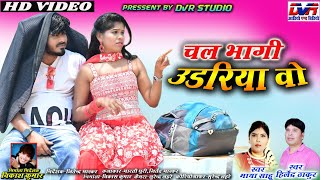 Hilendra Thakur Cg Song | हिलेन्द्र ठाकुर | Chal Bhagi Udhariya O | Maya Sahu | DVR