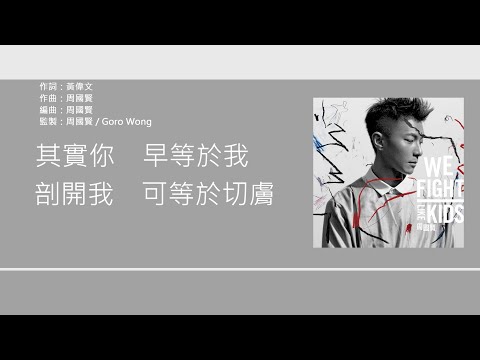 周國賢 Endy Chow - 我們都不是無辜的 [歌詞同步/粵拼字幕][Jyutping Lyrics]