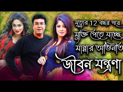 মৃত্যুর 12 বছর পরে মুক্তি পেতে যাচ্ছে জীবন যন্ত্রণা | Manna | Popy | Jibon Jontrona | Today News