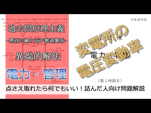 【電験二種二次】変電所の電圧変動率(やや難：平成29年電力・管理問3)本番で書くならどのレベル？