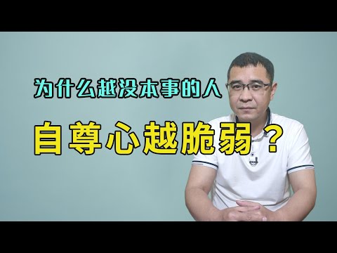 为什么越没本事的人，自尊心就越脆弱？根本的原因是他们的内心过于虚弱！