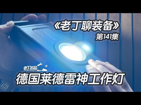 《老丁聊装备》第141集 LEDLENSER IF4R 德国莱德雷神工作灯 老丁出品